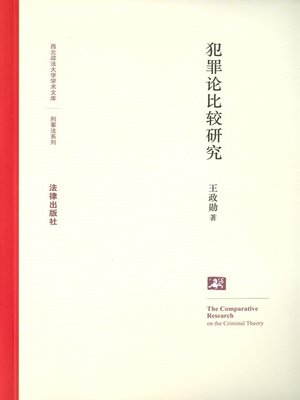 cover image of 犯罪论比较研究(Comparative Studies on Theory of Crime)